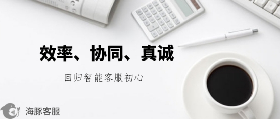 效率、協同與真誠 海豚客服重新定義智能客服的初心從何而來